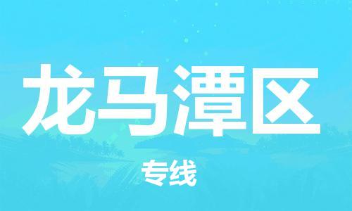 惠阳区到龙马潭区物流专线-龙马潭区到惠阳区货运-热门专线