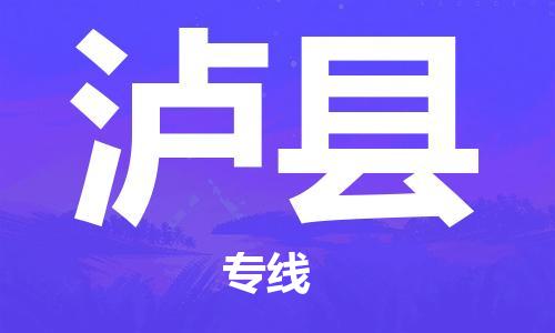 常平镇到泸县物流专线-常平镇至泸县货运高效便捷