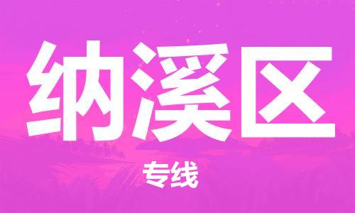 常平镇到纳溪区物流专线-高效优质任您选择常平镇至纳溪区货运