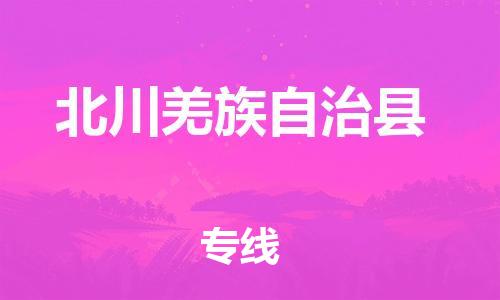惠阳区到北川羌族自治县物流公司-惠阳区到北川羌族自治县专线-物流