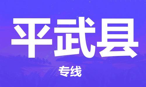 常平镇到平武县物流专线-常平镇至平武县货运精品