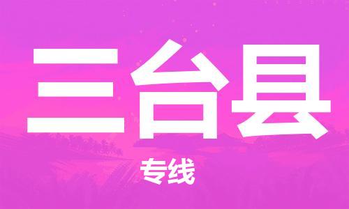 常平镇到三台县物流专线-三台县到常平镇货运-让您省心