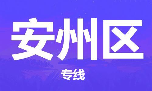 禅城区到安州区物流专线|禅城区到安州区货运协作共赢