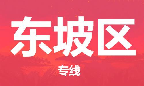 禅城区到东坡区物流公司-禅城区至东坡区专线-智能化、精准化、快速化的配送服务