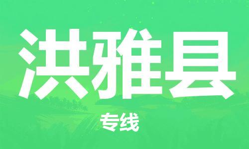 禅城区到洪雅县物流专线-禅城区至洪雅县专线打造最佳物流方案