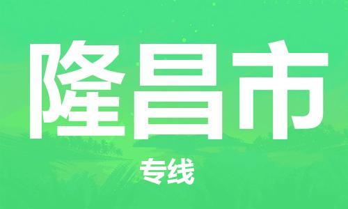 禅城区到隆昌市物流公司-专业从事禅城区至隆昌市专线