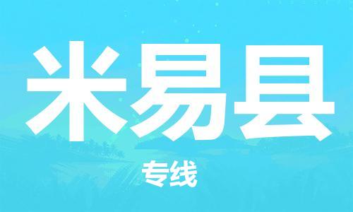 惠阳区到米易县物流专线-米易县到惠阳区货运-专业放心