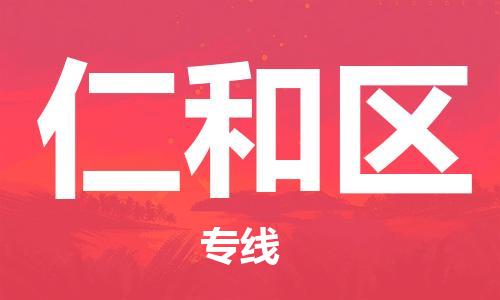 常平镇到仁和区物流专线-常平镇至仁和区货运-为您节省成