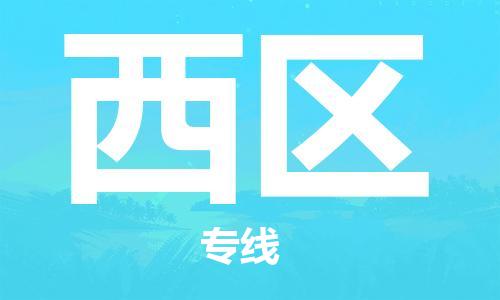 惠阳区到西区物流专线-【快捷安全】惠阳区至西区货运
