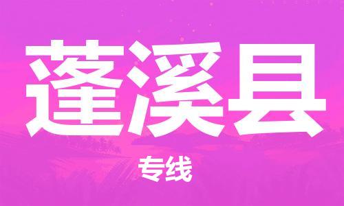 惠阳区到蓬溪县物流专线-惠阳区至蓬溪县货运为您的生意加油