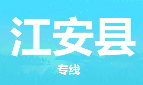 常平镇到江安县物流专线-常平镇至江安县货运为您轻松解决物流难题