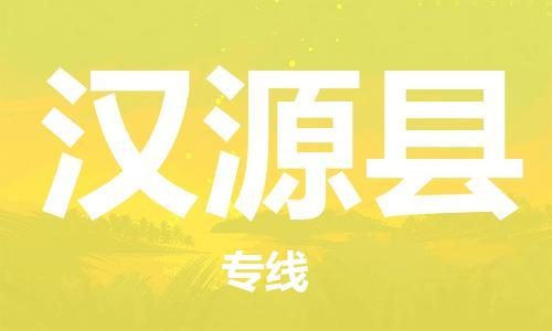 常平镇到汉源县物流专线-安全快速，一站到底常平镇至汉源县货运