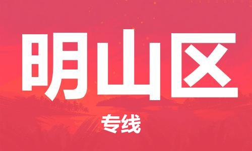 常平镇到明山区物流专线-常平镇至明山区货运-高素质助力商务物流发展