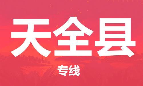 惠阳区到天全县物流公司-惠阳区到天全县专线创新服务