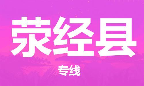 深圳到荥经县电动车托运-深圳到荥经县电动车专线-选择物流不拆电池