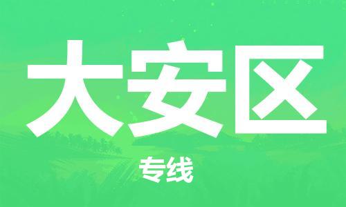 常平镇到大安区物流专线|大安区到常平镇货运（县/镇-派送无盲点）