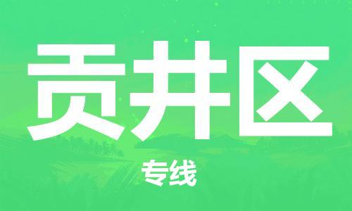 惠阳区到贡井区物流专线-惠阳区至贡井区货运品牌
