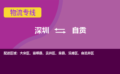 深圳到自流井区电动车托运-深圳到自流井区电动车专线-选择物流不拆电池