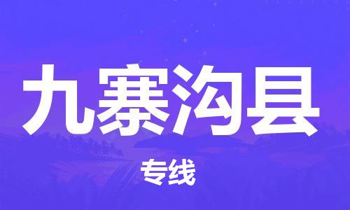 常平镇到九寨沟县物流专线|九寨沟县到常平镇货运|实时追踪