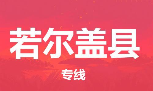 惠阳区到若尔盖县物流专线-惠阳区至若尔盖县货运-信誉安全供应链