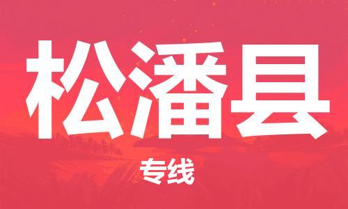 深圳到松潘县电动车托运-深圳到松潘县电动车专线-选择物流不拆电池