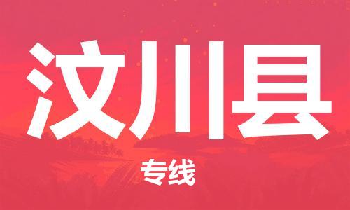 惠阳区到汶川县物流公司-惠阳区至汶川县专线全方位协同物流专线