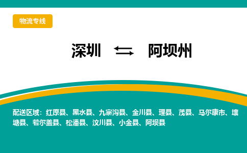 深圳到小金县电动车托运-深圳到小金县电动车专线-选择物流不拆电池