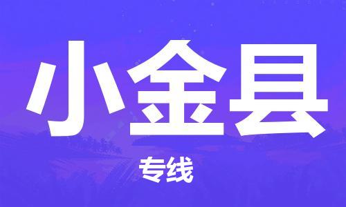 惠阳区到小金县物流公司-惠阳区至小金县专线快速安全的运输服务