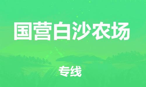 惠阳区到国营白沙农场物流专线-全程监管的惠阳区至国营白沙农场专线