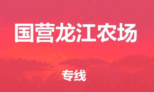 惠阳区到国营龙江农场物流公司-惠阳区至国营龙江农场专线配送服务高速稳定
