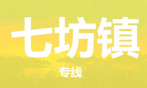 常平镇到七坊镇物流|常平镇到七坊镇专线|货运公司