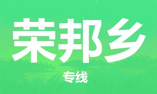 惠阳区到荣邦乡物流专线-荣邦乡到惠阳区货运-极速快