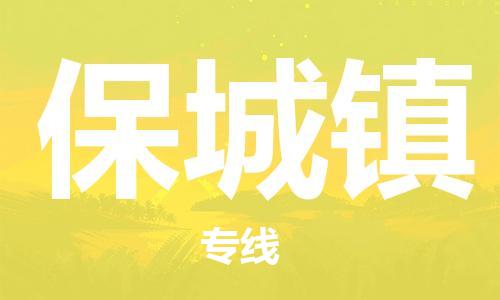 惠阳区到保城镇物流专线-惠阳区物流到保城镇-（直送/无盲点）