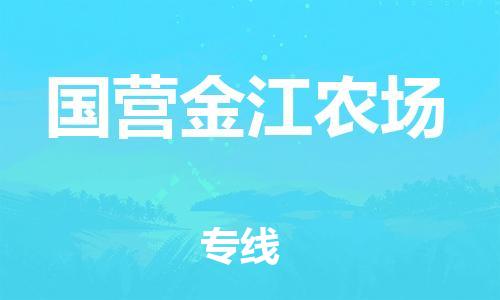 惠阳区到国营金江农场物流专线-惠阳区到国营金江农场货运-专线运输