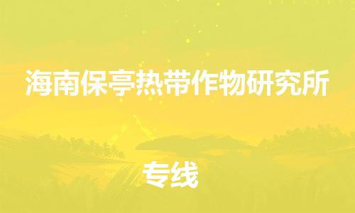 常平镇到海南保亭热带作物研究所物流专线-快速常平镇至海南保亭热带作物研究所货运