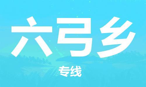 常平镇到六弓乡物流专线|六弓乡到常平镇货运|全程无忧