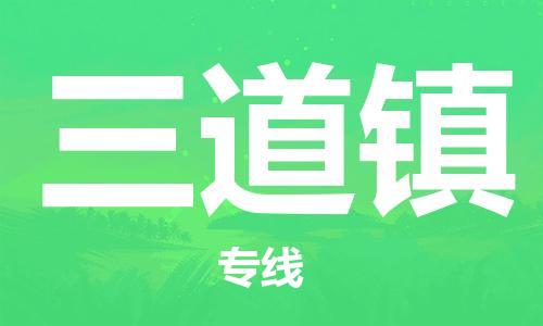 常平镇到三道镇物流专线-让您放心常平镇至三道镇货运
