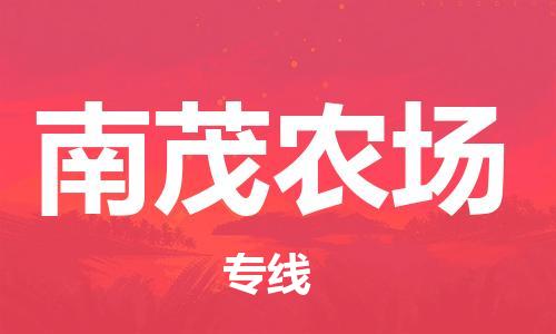 常平镇到南茂农场物流专线|南茂农场到常平镇货运|冷链运输