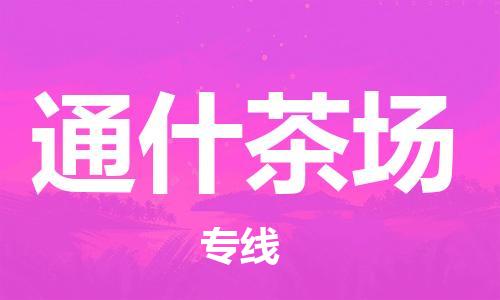惠阳区到通什茶场物流公司-惠阳区到通什茶场专线大件物流