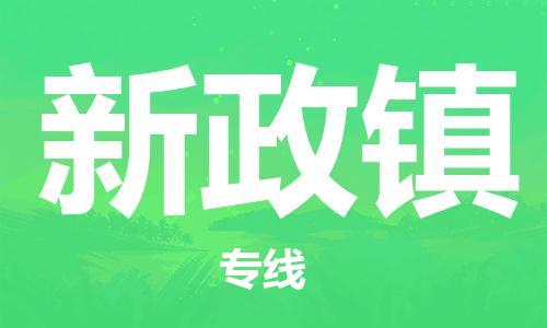 禅城区到新政镇物流公司|禅城区到新政镇专线|（直送/无盲点）