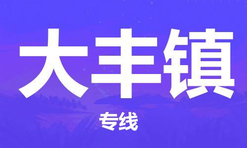 惠阳区到大丰镇物流-惠阳区到大丰镇专线-口碑商家