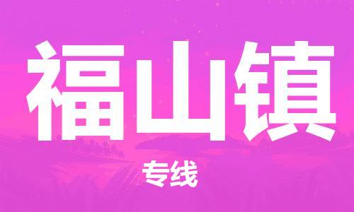 常平镇到福山镇物流专线|福山镇到常平镇货运|搬家搬厂