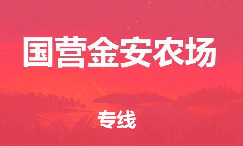 惠阳区到国营金安农场物流专线-惠阳区到国营金安农场货运卡班运输