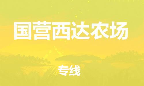 常平镇到国营西达农场物流专线-【5分钟报价】常平镇至国营西达农场货运