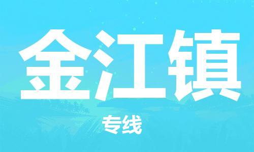 常平镇到金江镇物流专线-安全常平镇至金江镇货运