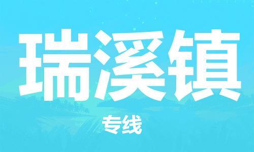 惠阳区到瑞溪镇物流公司-惠阳区到瑞溪镇专线-品牌优