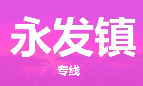 常平镇到永发镇物流专线|常平镇到永发镇货运（市县镇-直送）