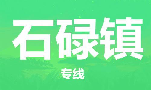 惠阳区到石碌镇物流专线-惠阳区到石碌镇货运-货运专线