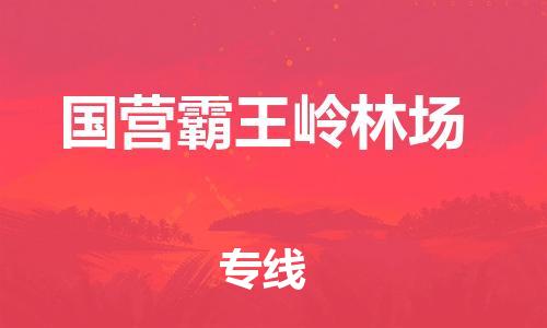 常平镇到国营霸王岭林场物流专线-常平镇至国营霸王岭林场货运化工危化品物流专线