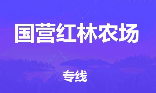 惠阳区到国营红林农场物流公司-惠阳区至国营红林农场专线-您的货物安全有保障